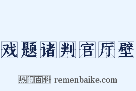 戏题诸判官厅壁是什么意思的图片